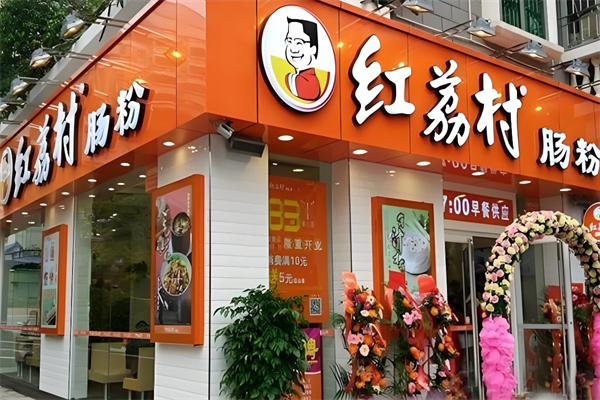 红荔村肠粉