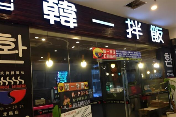 韩一拌饭 韩一拌饭