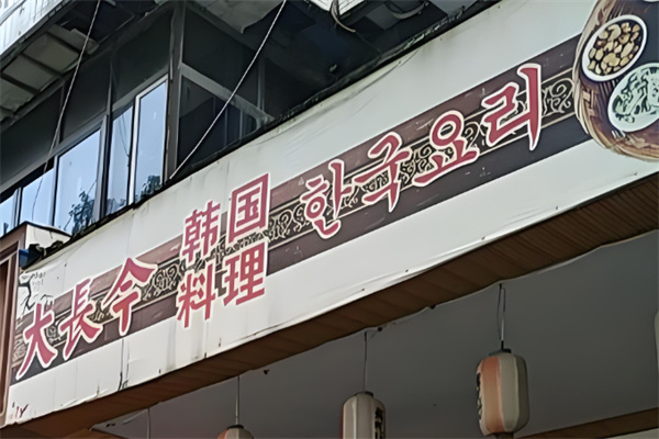 大长今石锅拌饭