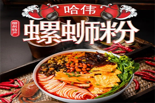 哈伟螺蛳粉