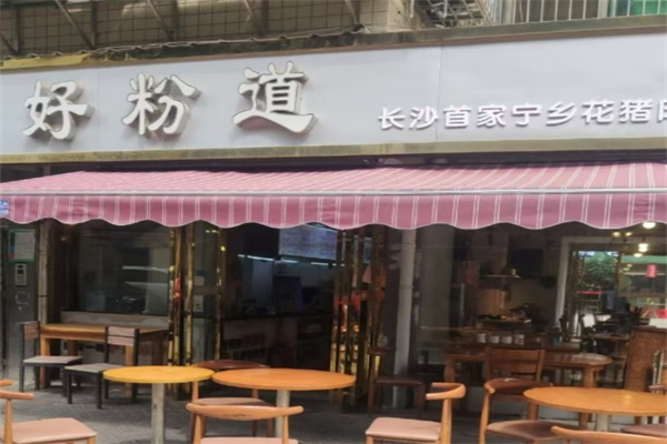 好粉道