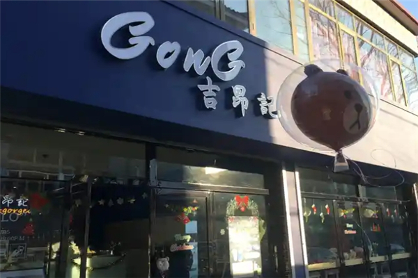 吉昂记潮流饮品加盟