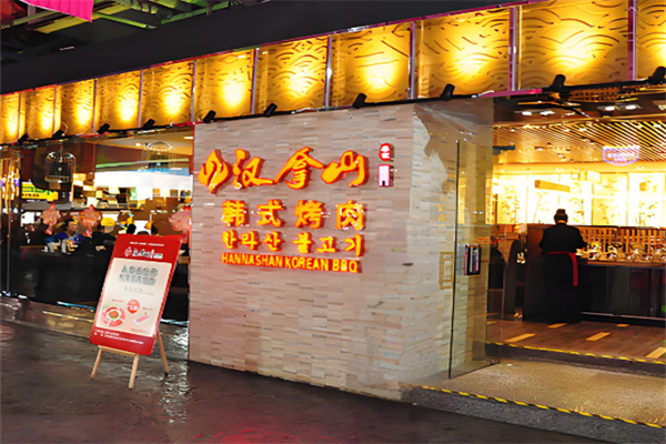 汉拿山韩式石锅拌饭 汉拿山韩式石锅拌饭