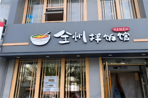 全洲拌饭
