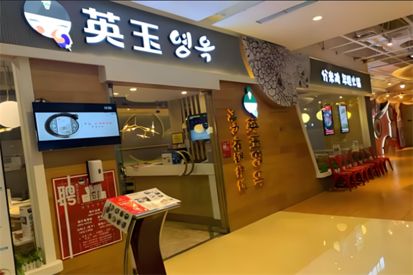 英玉石锅拌饭