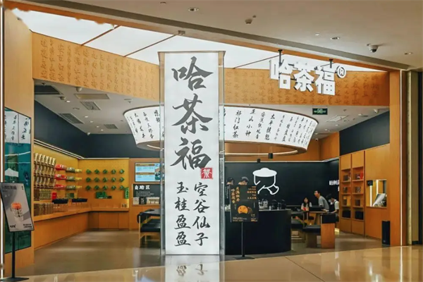 哈茶福 哈茶福