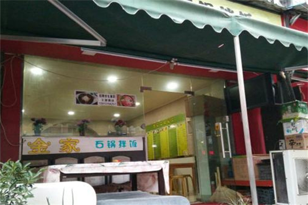 金家石锅拌饭