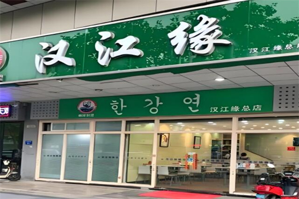 汉江缘石锅拌饭