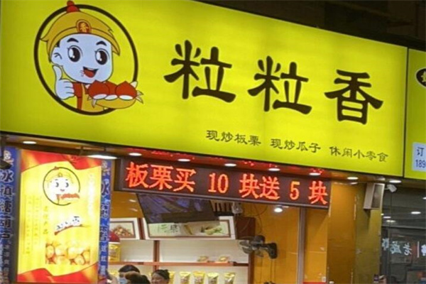 粒粒香炒货