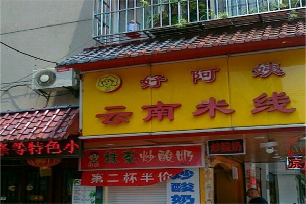 好阿姨云南米线