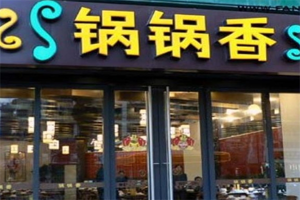 锅锅香过桥米线