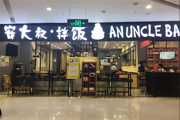 安大叔石锅拌饭