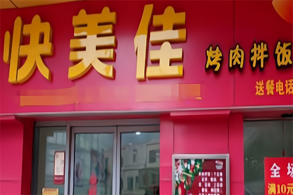 快美佳烤肉拌饭
