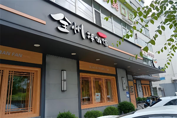 全洲拌饭