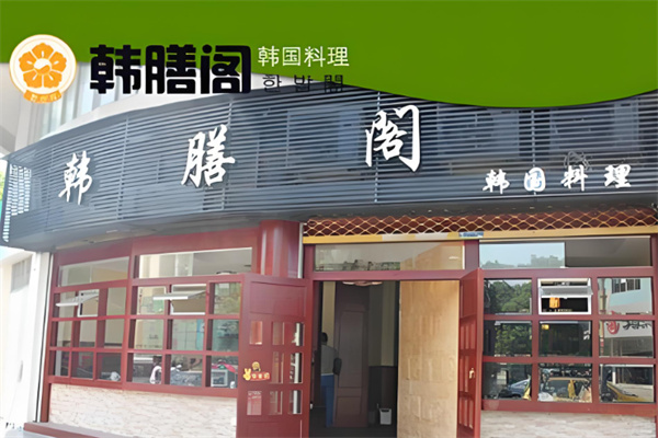 韩膳阁石锅拌饭