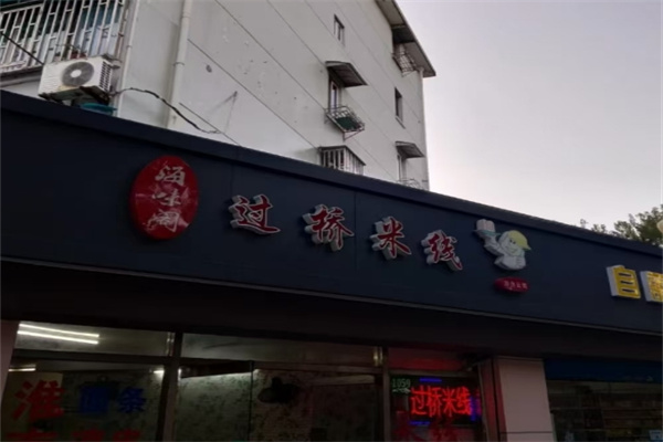 海味阁过桥米线
