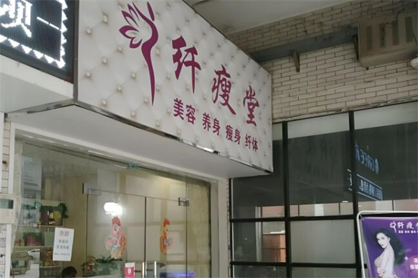 纤瘦堂 纤瘦堂