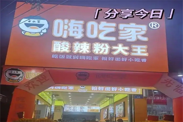 嗨吃家酸辣粉