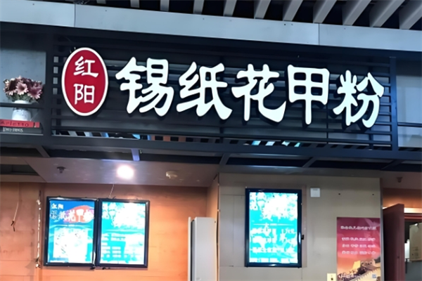 红阳锡纸花甲粉