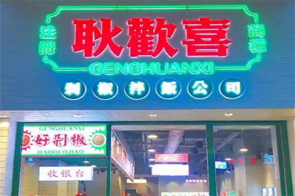 耿欢喜剁椒拌饭 耿欢喜剁椒拌饭