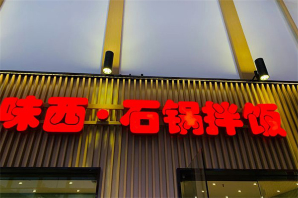 味西石锅拌饭米线
