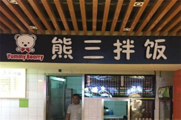 熊三拌饭