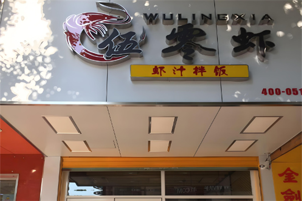 伍零虾虾汁拌饭