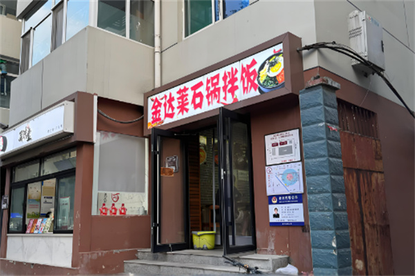 金达莱石锅拌饭