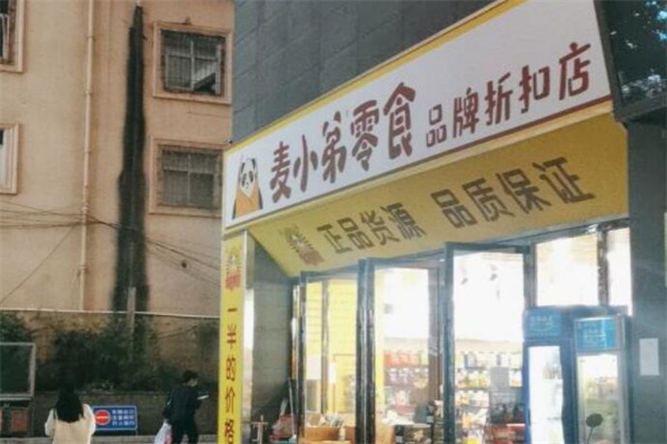 麦小弟零食 麦小弟零食