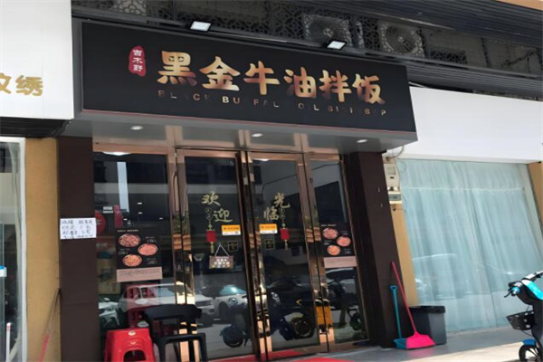 吉木野黑金牛油拌饭
