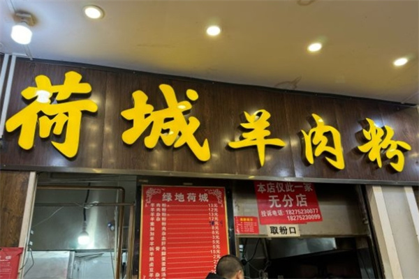 荷城羊肉粉