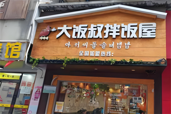 大饭叔石锅拌饭