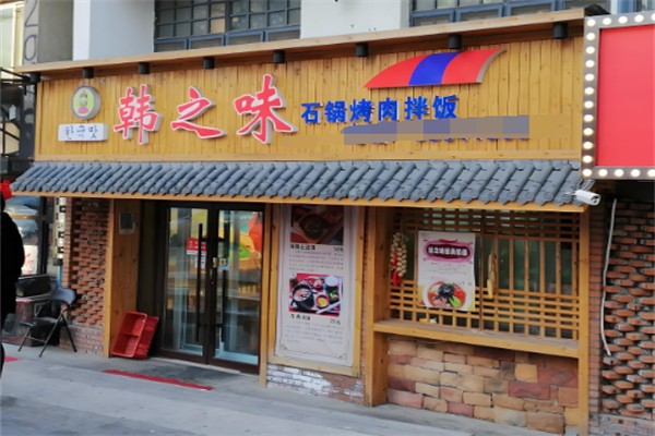 韩之味石锅烤肉拌饭