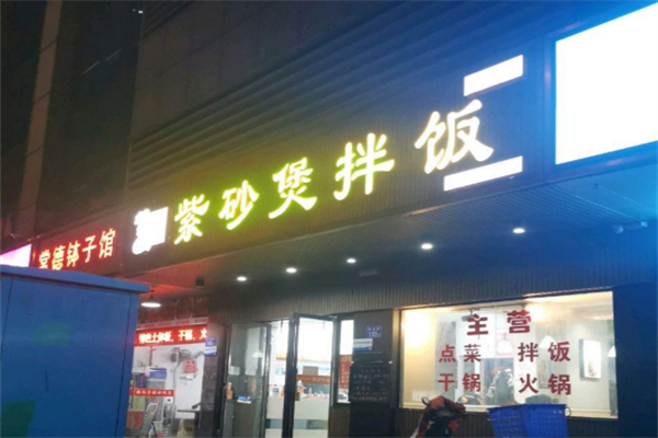 紫砂煲拌饭 紫砂煲拌饭