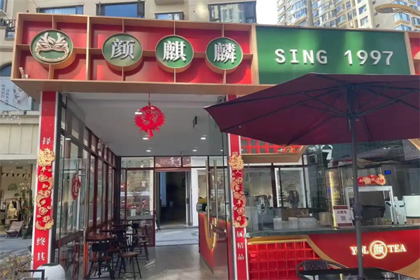 颜麒麟大口茶