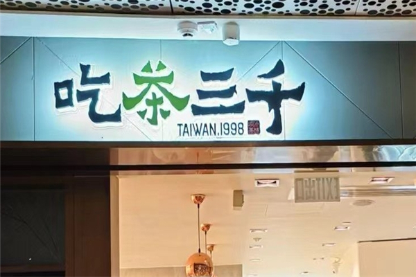 吃茶三千加盟