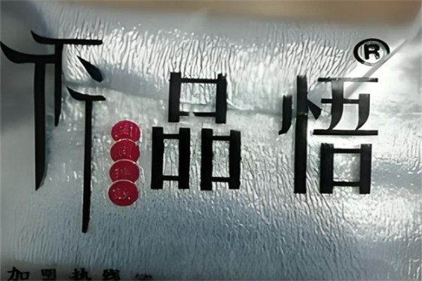 品悟肉肉拌饭