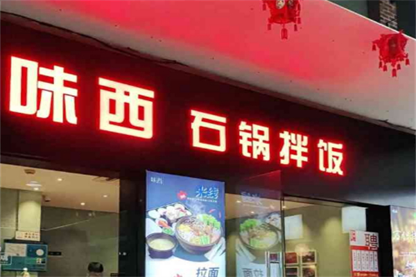 味西石锅拌饭米线拉面
