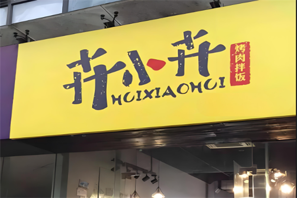 卉小卉烤肉拌饭