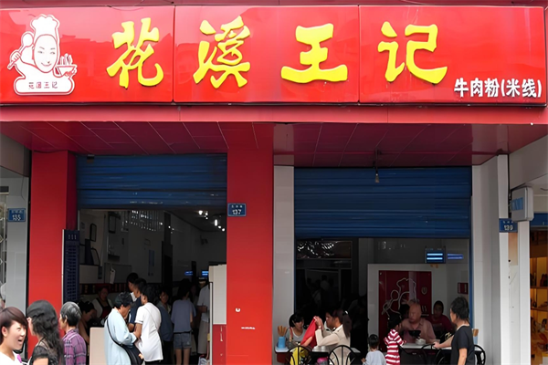 花溪王记牛肉粉