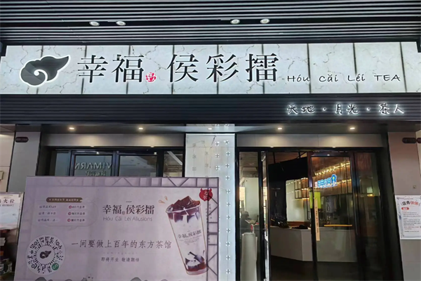幸福侯彩擂 幸福侯彩擂