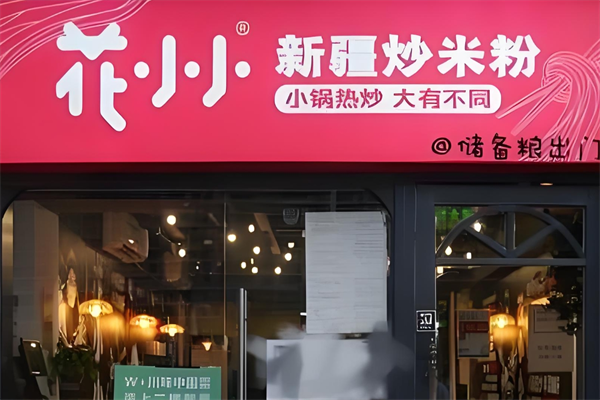 花小小新疆炒米粉