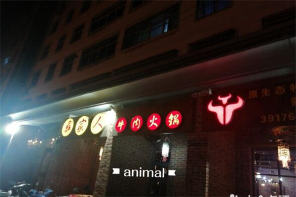 彝家人牛肉火锅