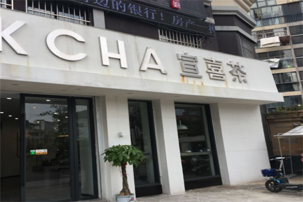 宣喜茶