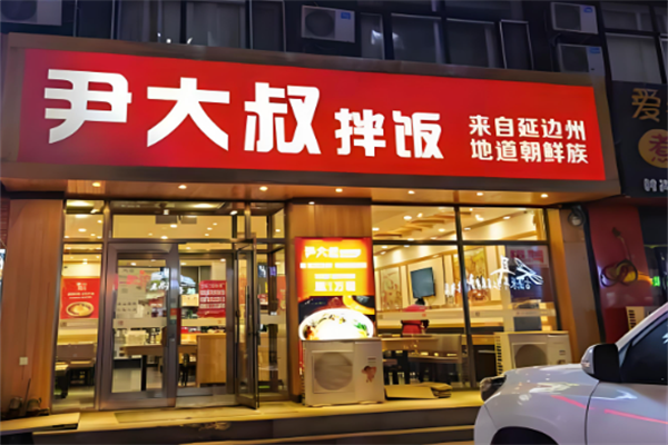 尹大叔拌饭 尹大叔拌饭
