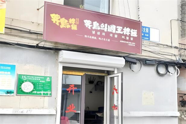 荠岛拌饭