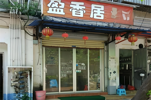 盈香居烤肉拌饭