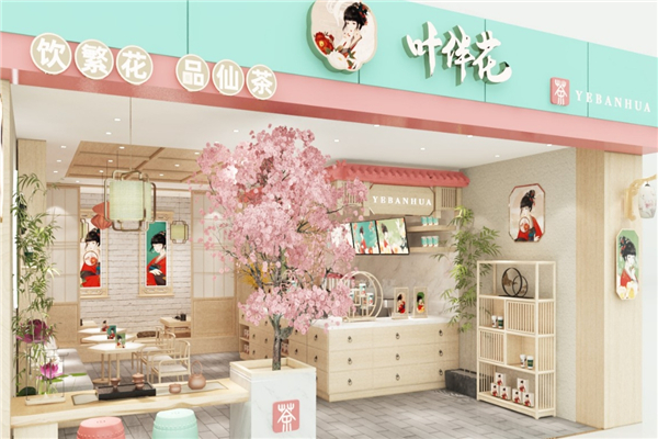叶伴花奶茶