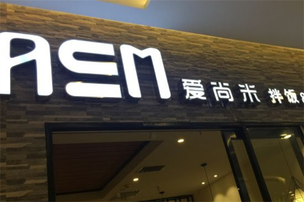 爱尚米石锅拌饭