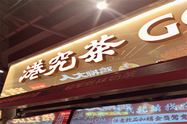 港究茶